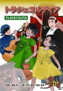 la historieta Tlayecoltia informan a los pobladores que en La Pedrera existió "una civilización maravillosa" precedente de la Teotihuacana.